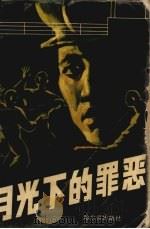月光下的罪恶（1991 PDF版）