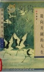 迎向开阔的人生 1996 PDF电子版封面 7543201968 刘墉著