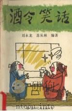 酒令笑话 1994 PDF电子版封面 7801051009 刘永龙,苏从林编著