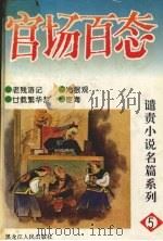 官场百态 5 1995 PDF电子版封面 7207030347 刘鳄著