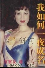 我如何一夜成名   1996  PDF电子版封面  780100289X  宫雪花著 