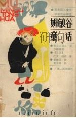 姆敏谷童话 1988 PDF电子版封面 7219006195 (芬)杨 森(Jansson,T.)著;黄新成译