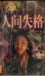 人间失格 1997 PDF电子版封面 7805994919 (日)野岛伸司著;陈蕙莉译