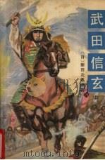 武田信玄（1990 PDF版）
