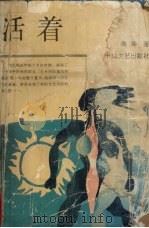活着 1993 PDF电子版封面 7535410537 余华著