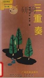 三重奏 1991 PDF电子版封面 7536313705 刘杰等著