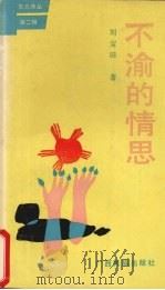 不渝的情思（1991 PDF版）
