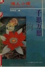 千思万想（1993 PDF版）
