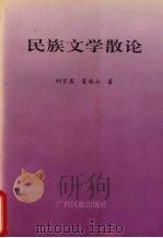 民族文学散论（1993 PDF版）