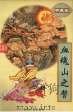 血魂山之誓 下 1995 PDF电子版封面 7806052348 柳残阳著