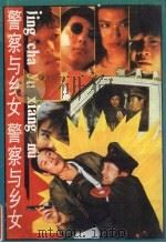 警察与乡女 1990 PDF电子版封面 7540705388 龚桂华著