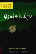绚丽的北美雨 新近北美风物抒情纪实散文 1998 PDF电子版封面 7810305727 詹建英著