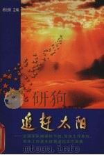 追赶太阳 全国军队离退休干部、军队工作单位、军休工作者先进事迹纪实作品集 1996 PDF电子版封面 701002541X 杨衍银著