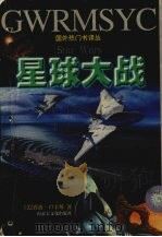 星球大战 1997 PDF电子版封面 7805065462 (美)乔治·卢卡斯(George Lucas)著;张玲,黄勇