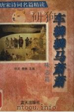 车辚辚马萧萧:咏志篇 第1分册 1996 PDF电子版封面 7800816427 祥武著