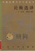 论衡选译 1994 PDF电子版封面 7020018610 (汉)王充著;刘钝文译注