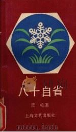八十自省 1991.05 PDF电子版封面 7532107914 萧乾著