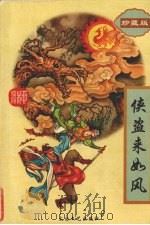 侠盗来如风  下（1998 PDF版）
