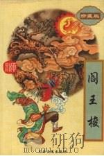 阎王梭  下（1995 PDF版）
