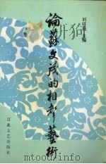 论苏文茂的相声艺术（1993 PDF版）