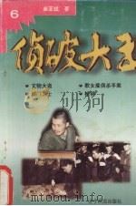 侦破大王  6  文物大盗（1998 PDF版）