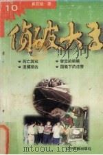 侦破大王  10  死亡游戏（1998 PDF版）