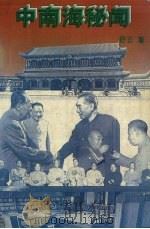 中南海秘闻（1995 PDF版）