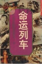 命运列车  知青返城沉浮录（1994 PDF版）