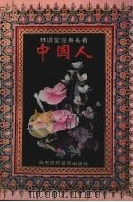 中国人（ PDF版）
