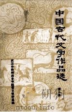 中国古代文学作品选  2  两汉部分   1978  PDF电子版封面    武汉市教师进修学院语文教研室编 