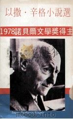 以撒·辛格小说选（1979 PDF版）
