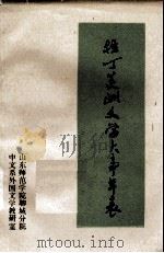 拉丁美洲文学大事年表  1493-1978（1979 PDF版）