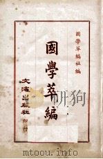 国学萃编  4（ PDF版）