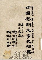 中国历朝文学史纲要 1935 PDF电子版封面 朱子陵著