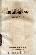 读点鲁迅 《报刊资料选编》第30期 1976 PDF电子版封面 开封师范学院图书馆编