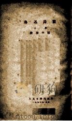 鲁迅书简  上（1953 PDF版）
