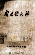 鲁迅杂文选 1975 PDF电子版封面 鲁迅,四川大学中文系选编