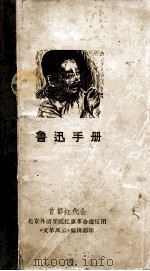 鲁迅手册（ PDF版）