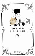 苏轼全集  中（ PDF版）