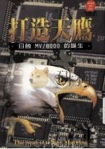 打造天鹰  日蚀MV/8000的诞生（1996 PDF版）