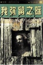 我弥留之际（1995 PDF版）