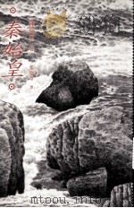 秦始皇 1997 PDF电子版封面 957323307X 陈舜臣著;张玲玲译