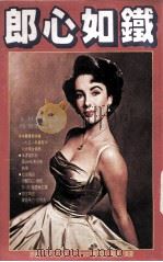 郎心如铁 1981 PDF电子版封面 德莱塞著
