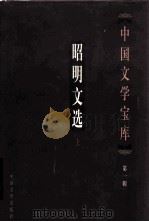 中国文学宝库 第1辑 昭明文选 上 PDF电子版封面 750710592X (梁)萧统编
