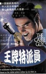 王牌特派员（1996 PDF版）