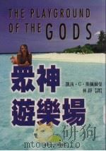 众神游乐场（1998 PDF版）