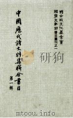 中国历代诗文别集联合书目 第1辑 1981 PDF电子版封面 周彦文等编辑