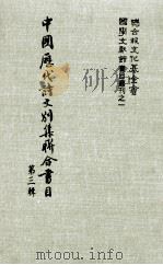 中国历代诗文别集联合书目 第3辑 1982 PDF电子版封面 周彦文等编辑