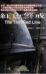 红色警戒 1999 PDF电子版封面 9577544894 (美) 詹姆士·琼斯著;LU编译小组译