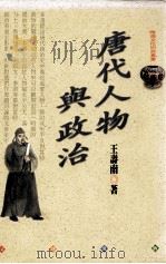 唐代人物与政治 1999 PDF电子版封面 9576685451 王寿南著